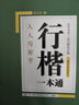 华夏万卷练行楷练字帖 一本通控笔训练字帖成年人学生行书凹槽速成钢笔字帖高中生硬笔专用书法临摹描红9本 晒单实拍图