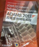 ADAMS2013应用实例精解教程 实拍图