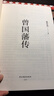 【赠曾国藩家书】曾国藩传 全新增补版 知名历史学者张宏杰代表作 新增万字“曾国藩的遗产” 俞敏洪、马伯庸、李尚龙推荐 实拍图