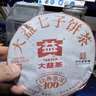 大益TAETEA茶叶普洱茶熟茶  5年干仓经典标杆饼茶100g 茶叶自己喝 实拍图