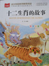 十二生肖的故事 彩图注音版 儿童文学 一二三年级课外必读书 小学语文课外阅读经典丛书 大语文系列 实拍图