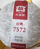 大益TAETEA茶叶普洱茶熟茶7572饼茶盒装150g*5饼经典标杆口粮茶自饮 实拍图