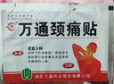 万通山雄牌万通筋骨贴肩周炎颈肩腰腿疼保健贴7cm×10cm2贴/袋10贴/盒 实拍图