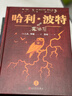 哈利波特精装版典藏版 全套7册完整无删减 语文教材推荐 书目 课外阅读 童书  哈利波特全套正版 京东自营 人民文学出版社  一升二衔接 小升初衔接 实拍图
