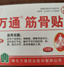 万通山雄牌万通颈痛贴3盒颈椎病膏贴落枕止痛贴2贴/袋10贴/盒7cmx10cm 实拍图