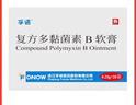 孚诺 复方多黏菌素B软膏 0.25g*28袋/盒 便携装 实拍图