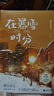 【赠明信片*2+票根+海报+贴纸】在暴雪时分 墨宝非宝作品 吴磊、赵今麦主演电视剧原著小说 另著蜜汁炖鱿鱼、一生一世美人骨等 青春文学爱情情感小说 实拍图