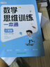 数学思维训练一本通一年级+思维大爆炸推理游戏（共2册）小学数学一本通知识点全面归纳整合 数学思维专项训练一日一练 带视频讲解 实拍图