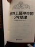 世界上最神奇的24堂课成功秘诀改变命运青少年成功学励志成功官方正版 24堂课【优价好书】 实拍图