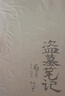 【刷边礼盒 全9册】盗墓笔记 长白山纪念版 畅销百万册盗墓悬疑经典之作 全新装帧 典藏纪念 南派三叔成名作盗墓笔记套装 长白山纪念版全9册 铁三角再次起航 共赴长白山青铜门之约 大量赠品 实拍图