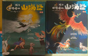 孩子读得懂的山海经礼盒（ 全6册）附音频 神话 神兽 异人国 神木 异兽 仙山 儿童文学 课外读物 精美插画 假期读物 儿童年货节送礼 实拍图