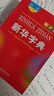 新华字典第12版大字本赠新华词典数字版1年使用权 教材教辅小学1-6年级语文课外阅读作文现代汉语词典成语故事牛津高阶古汉语常用字古代汉语英语学习常备工具书 实拍图