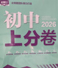2026初中上分卷 英语八年级上册 人教版（含单选） 单元期中期末检测卷 必刷题理想树图书 实拍图