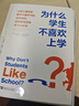 为什么学生不喜欢上学？：认知心理学家解开大脑学习的运作结构，如何更有效地学习与思考 实拍图