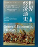 世界经济通史  中国世界经济史 实拍图