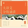 学而思 大语文分级诵读1级 337晨读法 精选864篇名家篇目 3000分钟音频解读 注音辅助阅读 意境插图滋养审美 小古文 古诗词 现代文中外名家经典篇目 实拍图