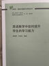英语教学中如何提升学生的学习能力（外研社基础外语教学与研究丛书 核心素养下英语教师专业发展系列）程晓堂主编 实拍图