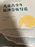 万千心理.儿童青少年精神分析导论 晒单实拍图