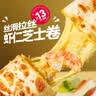 大希地烤芝士牛肉卷鸡肉卷面点早餐半成品食材学生儿童速食冷冻食品 芝士牛肉卷*2盒+芝士鸡肉卷*2盒+虾仁卷*2盒 实拍图