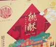 稻香村 枣泥夹心桃酥800g年货礼盒 传统糕点心手工饼干老年零食团购送礼 实拍图
