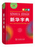 新华字典第12版单色本  商务印书馆可搭现代汉语词典第7版最新版牛津高阶英汉双解词典古汉语常用字字典古代汉语词典学生工具书 晒单实拍图