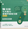 学而思 10分钟七大能力全脑开发练习册 3-4岁小班 一日一页10分钟 独创7大能力体系 儿童思维逻辑训练书幼儿园数学思维启蒙教材书小中大班幼小衔接必备书 实拍图