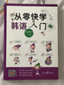从零快学韩语入门 韩语自学教材初级 零基础入门口语王初级口语(自学韩国语外教视频）【扫码听音】 实拍图