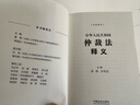 中华人民共和国仲裁法释义 黄薇 李明征 主编 实拍图