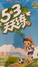 2026春季53天天练小学语文五年级下册RJ人教版五三天天练53天天练5.3天天练5·3天天练学霸培优学霸提优 实拍图