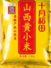 十月稻田 山西黄小米 5斤 25年新米 小米杂粮 五谷杂粮营养早餐粥米 粗粮 实拍图
