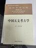 社科学术文库 中国天文考古学 冯时 天文学起源与文明起源 古代政治史 宗教史 哲学史和科学史 考古学 天文学 实拍图