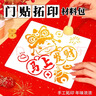 佳茉福字拓印diy材料包儿童非遗手工门贴年画模板版印刷工具元宵祥云+福来/可做20张】拓印材料包 实拍图