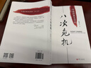 八次危机 温铁军著 中国真实发展经验1949-2009 经济研究 中国经验 实拍图