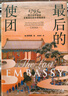 最后的使团 1795年荷兰访华使团及被遗忘的中西相遇史 外国人眼中的中国 18世纪中国社会 欧阳泰 著 中国近代史 中国古代史 荷兰东印度公司 东西方文化交流 中信出版社 实拍图