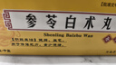 药王孙真人参苓白术丸60袋 参苓白术散健脾胃颗粒健脾祛湿疏肝解郁脾胃虚弱湿气重肝火盛气血不足口苦口臭 实拍图