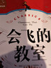 会飞的教室（新版）（彩图注音版）二年级下册课外书推荐1-2-3年级文学读物 小学生一三年级阅读书籍6-7-8-10岁世界经典名著童话故事书 实拍图