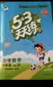 文轩【全新上市】2026版53天天练一二三四五六年级下上册人教北师苏教西师外研北京版语文数学英语教材同步随堂练习册曲一线5.3同步训练人教版五三天天练5+3 数学 人教版 六年级上册【2026秋】 实拍图