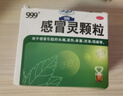 999三九感冒灵颗粒10g*9袋+999三蛇胆川贝膏 138g/盒 感冒咳嗽用药 感冒药解热镇痛 痰热咳嗽 实拍图