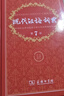 现代汉语词典第7版2025新版赠多功能数字词典1年使用权 商务印书馆最新版中小学生语文常备工具书 可搭购教材教辅现汉7古汉语常用字字典牛津高阶英语词典作文书成语古代汉语词典 实拍图