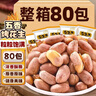 享食兔五香烤花生米小包装山东特产脱红皮花生米油年货零食品下酒菜80包 实拍图