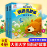 阳光宝贝 妈妈讲故事（套装4册）睡前故事绘本图书幼儿启蒙亲子阅读大图大字书籍扫码有声伴读    实拍图