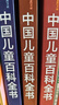 中国儿童百科全书(共4册) 第三版少儿版大百科全书 动物地理宇宙太空 十万个为什么 小学生幼儿绘本读物科学科普书籍 6-12岁课外阅读书籍 实拍图