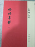 论语集释（全3册）精装 中华书局新编诸子集成 晒单实拍图