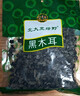 北大荒绿野东北黑木耳家庭装450g(150g*3袋) 肉厚无根 凉拌炒菜火锅食材 实拍图