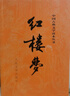 红楼梦原著版完整无删减注释丰富定本（套装上下全2册）人文版 中国古典文学读本丛书四大名著1-9年级小学初中高中必读书单语文推荐阅读古白话文人民文学出版社 小说 实拍图