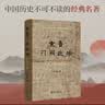 东晋门阀政治（百岁诞辰纪念版）田余庆教授扛鼎之作 布脊精装隆重再版 实拍图