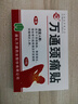 万通山雄牌万通颈痛贴 落枕膏贴颈椎疼痛贴10贴/盒2贴/袋7cm×10cm 实拍图