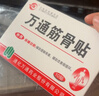 万通山雄牌万通筋骨贴肩周炎颈肩腰腿疼保健贴7cm×10cm2贴/袋10贴/盒 实拍图