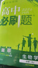 高中必刷题新高一2026数学必刷题必修一1高一必刷题必修全套必修二2物理必修三上下学期狂K重点【科目自选】新教材必刷题预备新高一上下课本同步练习册同步教辅必修1必修2必修3人教版同步 【必修一】生物  实拍图