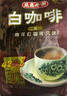 益昌老街（AIK CHEONG OLD TOWN）2+1原味速溶白咖啡粉 冲调饮品 马来西亚进口 100条2000g 实拍图